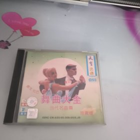 当代舞曲大全 当代名曲CD