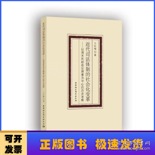 近代司法体制的社会化变革-（——以清末民初商会理案为中心的历史考察）