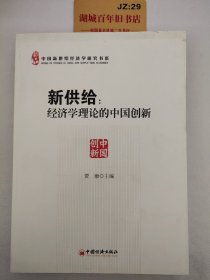 新供给：经济学理论的中国创新