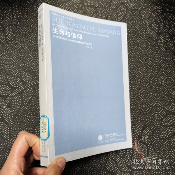 生命与信仰：克尔凯郭尔假名写作时期基督教哲学思想研究