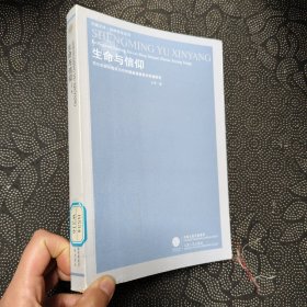 生命与信仰：克尔凯郭尔假名写作时期基督教哲学思想研究