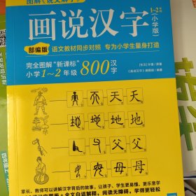 画说汉字（小学版）1～2年级（全新升级版）