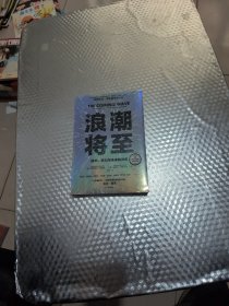 浪潮将至 (未拆封)