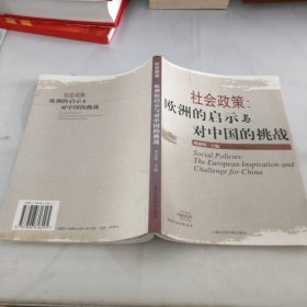 社会政策:欧洲的启示与对中国的挑战