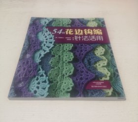 54种花边钩编针法活用