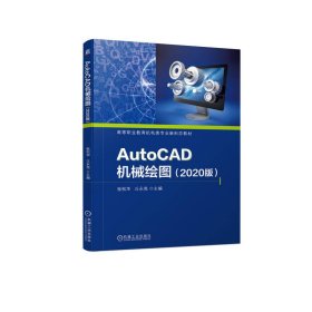 【正版新书】AutoCAD机械绘图2020版