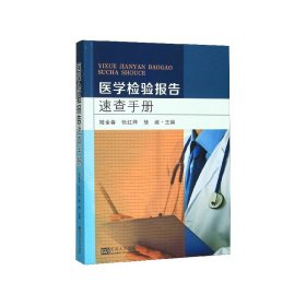 醫(yī)學(xué)檢驗(yàn)報(bào)告速查手冊(cè)