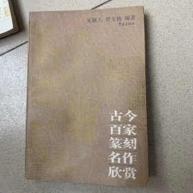 古今百家篆刻名作欣赏