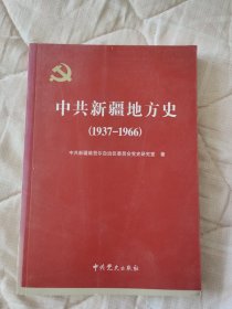 中共新疆地方史:1937-1966