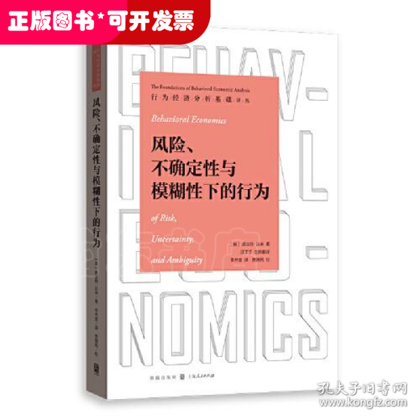风险、不确定性与模糊性下的行为(行为经济分析基础译丛)
