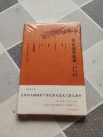 资治通鉴选译（古代文史名著选译丛书）珍藏版