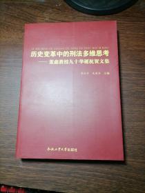 历史变革中的刑法多维思考：董鑫教授九十华诞祝贺文集，新书库存，无人翻阅