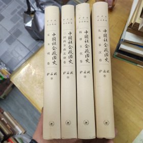 萨孟武作品系列：中国社会政治史（全四卷）（精装）