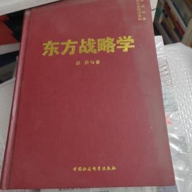 东方战略学系列：东方战略学）没有书衣