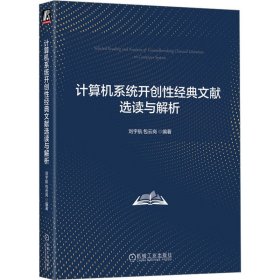 计算机系统开创性经典文献选读与解析