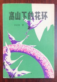 高山下的花环 1982年12月 济南军区政治部宣传部编印