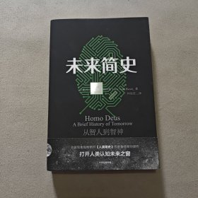 未来简史：从智人到神人