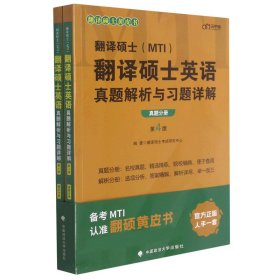 2022考研翻译硕士(MTI）翻译硕士英语真题解析与习题详解（第4版）乐学喵