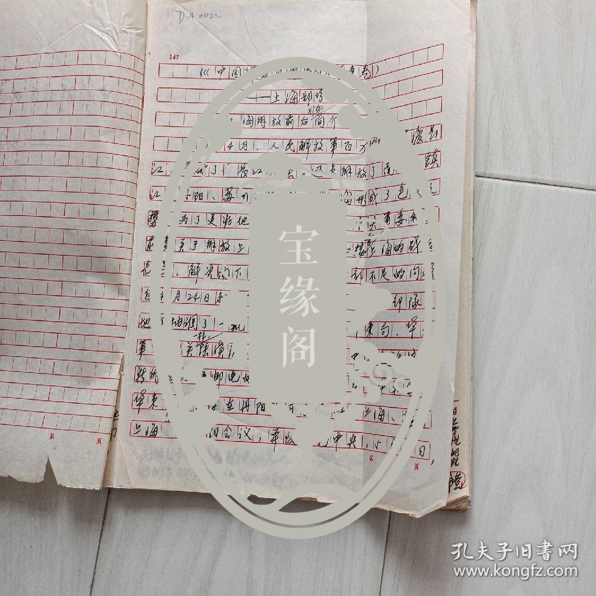 手稿，中国解放区邮票史，华东卷（上海部分）62页