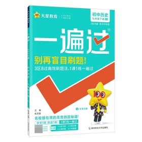 一遍过初中九下历史RJ（人教版）九年级下册2021学年适用--天星教育