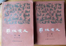 《前汉演义》上下册