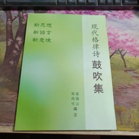现代格律诗鼓吹集