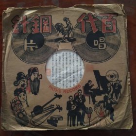 民国百代公司老唱片 张春山系列五张  戏迷传2张、拾黄金2张、鸿鸾禧1张