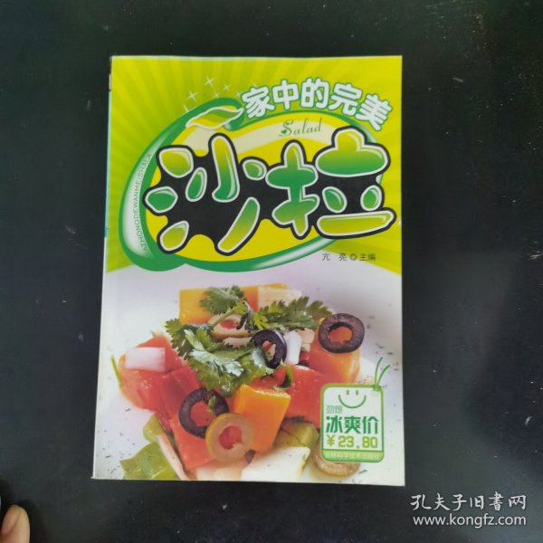 家中的完美沙拉