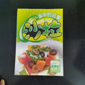 家中的完美沙拉