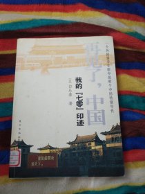 再见了，中国：我的“七零”印迹（一个外国留学生眼中的那个中国特别年代）