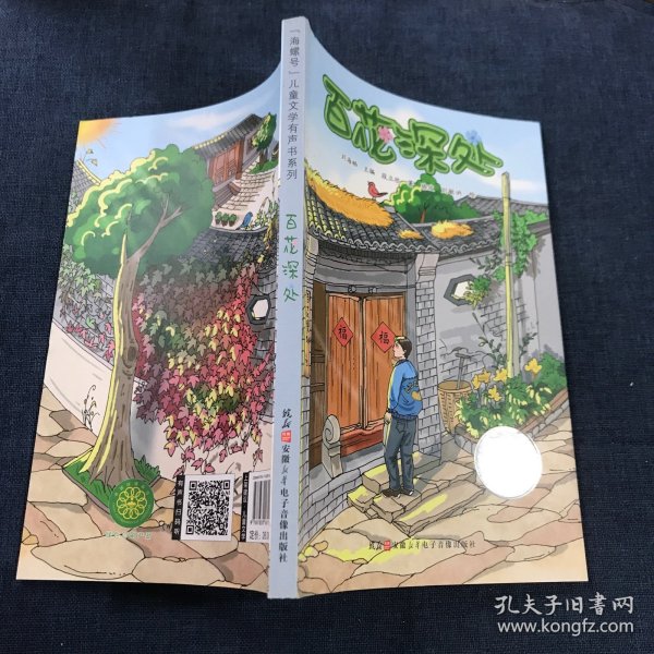 海螺号 儿童文学有声书系列 百花深处