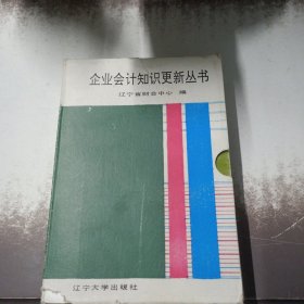 企业会计知识更新丛书 1-4