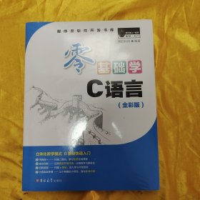 零基础学C语言（全彩版 附光盘小白手册）