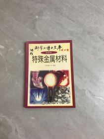 特殊金属材料