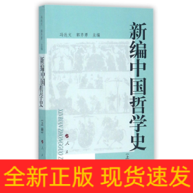 新编中国哲学史(上)