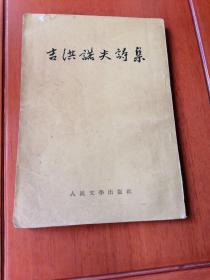 吉洪诺夫诗集