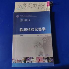 全国高等学校教材（供医学检验专业用）：临床检验仪器学（第2版）