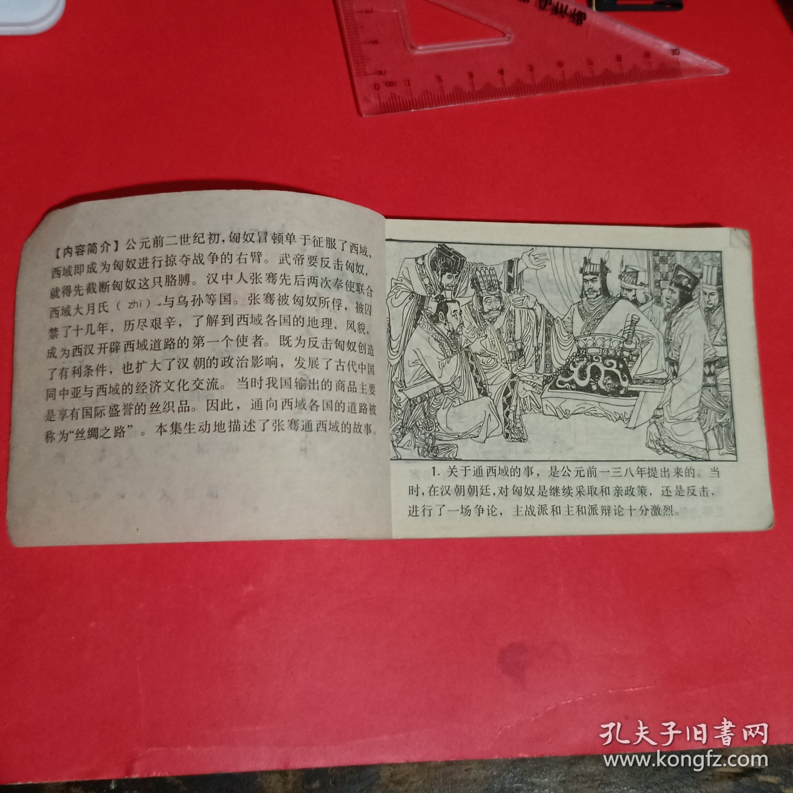 丝路驼铃连环画-通俗前后汉演义之十四
