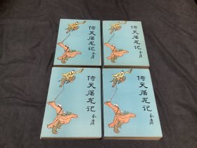 金庸武侠：倚天屠龙记(一二三四），1991年一版二印，品相好，确保正版！