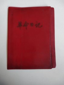 革命日记本皮