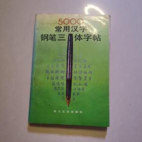 5000常用汉字钢笔三体字帖