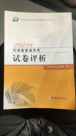 2020年河南省普通高考试卷分析