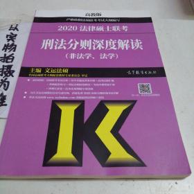 2020法律硕士联考刑法分则深度解读（非法学、法学）