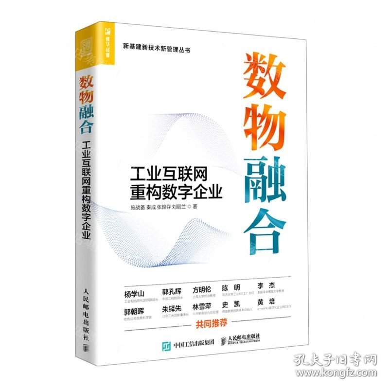数物融合(工业互联网重构数字企业)/新基建新技术新管理丛书