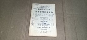船舶安全生产及技术管理制度汇编【中国远洋运输总公司1976年10月】