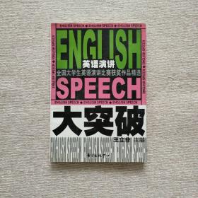 英语演讲大突破:全国大学生英语演讲比赛获奖作品精选