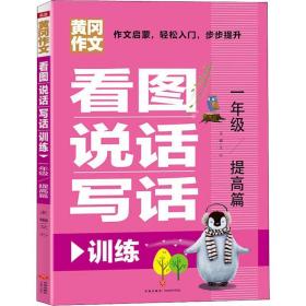 看图说话写话训练 1年级 提高篇 小学作文 作者