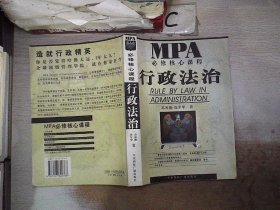 MPA必修核心课程--行政法治