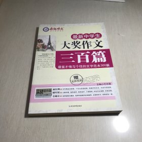 疯狂作文·最新中学生：大奖作文三百篇