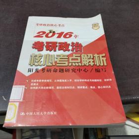 2016年考研政治核心考点解析